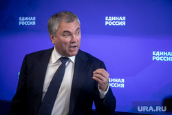 Заседание бюро Высшего совета политической партии «Единая Россия». Москва, володин вячеслав