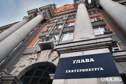 Клипарт. Екатеринбург, екатеринбургская городская администрация, глава екатеринбурга, табличка
