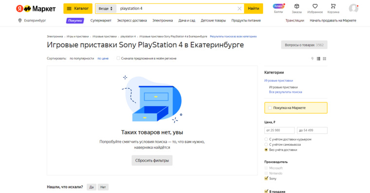 В наличии в «Яндекс маркете» нет ни одной приставки PlayStation 4