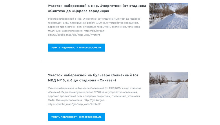 Пример объектов, за которые можно проголосовать в Кургане