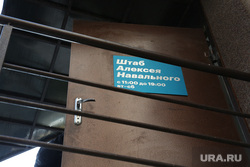 Обыски штаба Навального. Тюмень, штаб навального