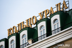 Коммерческий банк «Кольцо Урала». Екатеринбург, банк кольцо урала, кольцо урала