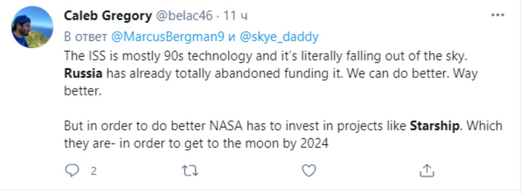 «ISS — это в основном техника из 90-х и она буквально падает с неба. Россия уже полностью отказалась от его финансирования. Мы можем лучше. Лучше. Но чтобы добиться большего, NASA должно инвестировать в такие проекты, как Starship, чтобы попасть на Луну к 2024 году