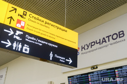 Международный аэропорт Челябинск им. И.В. Курчатова. Челябинск, стойки регистрации, аэропорт игорь курчатов