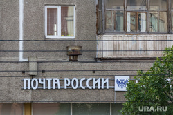 Клипарт. Магнитогорск, почта россии, магнитогорск