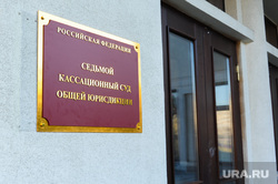 Седьмой кассационный суд общей юрисдикции начал работать. Челябинск, кассационный суд