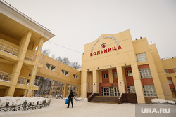 Ханты-Мансийск, окружная клиническая больница, окб, больница