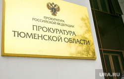 Клипарт Прокуратура. Тюмень, прокуратура, прокуратура тюменской области