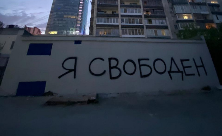 Но накануне там же была нанесена надпись «Я свободен» — уже по инициативе чиновников