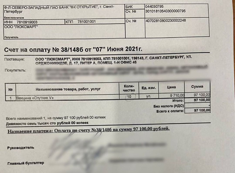 Счет на оплату лже-вакцины, оплаченный мясокомбинатом «Сургутский»