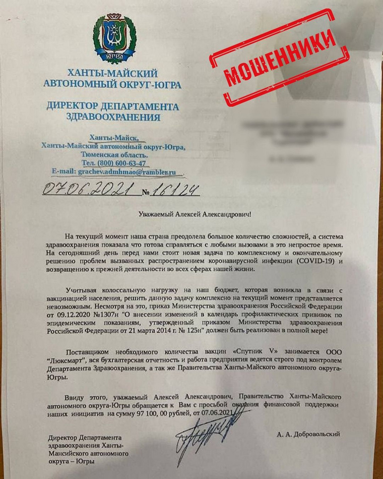 Фальшивое обращение мошенника. Подпись не соответствует реальной подписи Алексея Добровольского