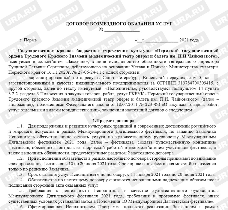 Проект договора между Пермской оперой и художественным руководителем Дягилевского фестиваля