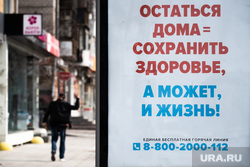 Екатеринбург во время пандемии коронавируса COVID-19, рекламный щит, билборд, карантин, covid19, стоп коронавирус, останься дома