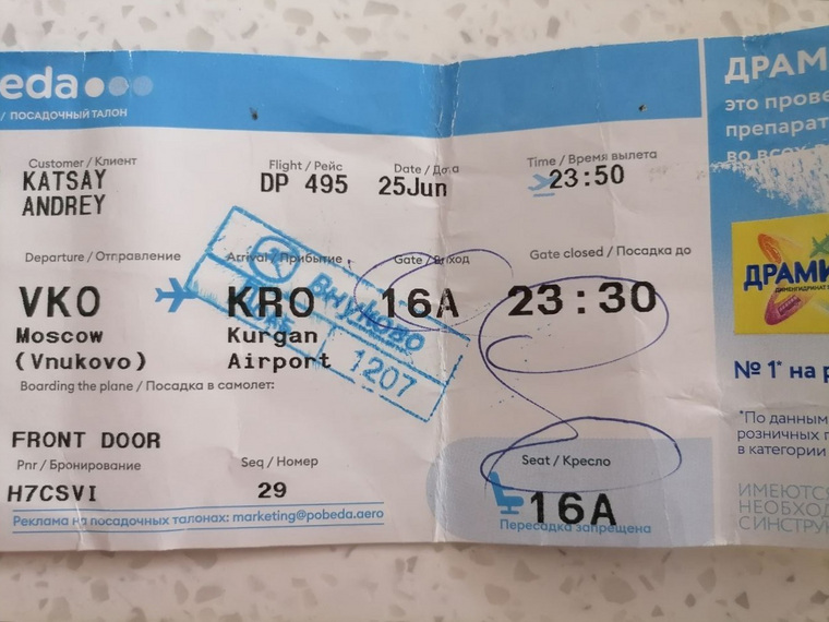 Курганский депутат летел рейсом Москва-Курган 25 июня