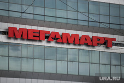 Клипарт. Екатеринбург, мегамарт