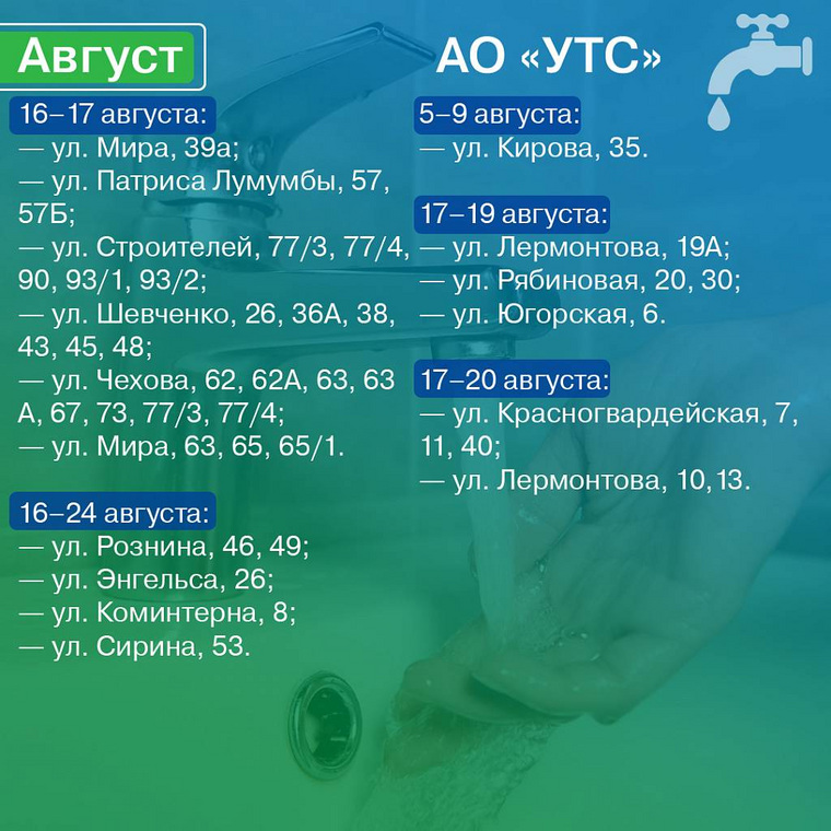 График отключения воды в августе