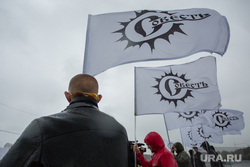 Митинг партии КПРФ против терроризма. Сургут, митинг, совесть, флаги