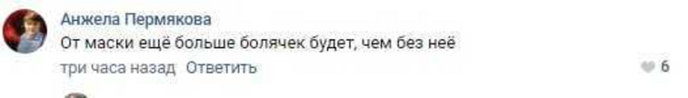 А кто-то и вовсе не признает масочный режим, как средство защиты.