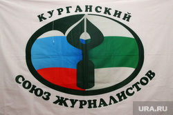 Избрание председателя союза журналистов Курган, курганский союз журналистов