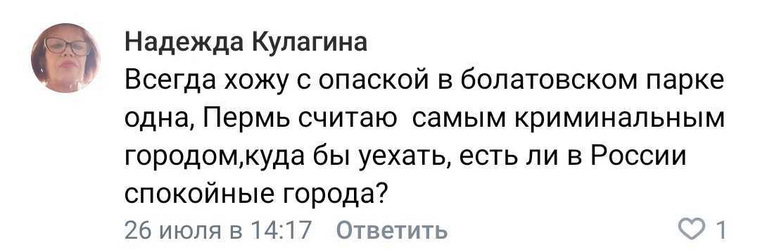 Кто-то считает парк и всю Пермь в принципе опасным местом