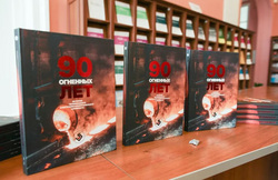 Книга «90 огненных лет» посвящена юбилею ЧЭМК