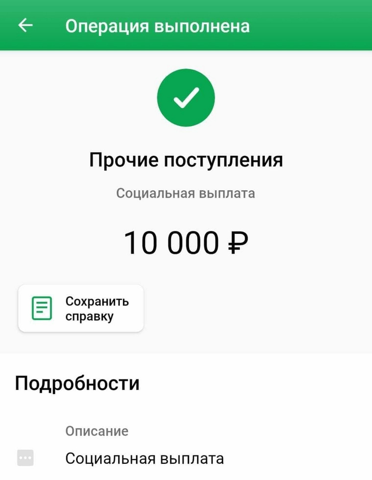 Уведомление о единовременной выплате в размере 10 тысяч рублей на ребенка