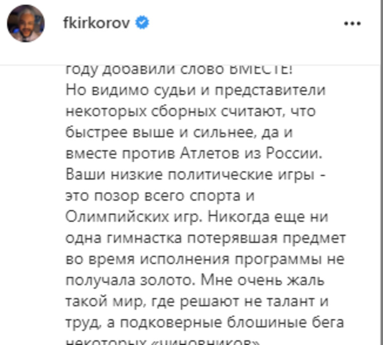 Народный артист РФ, певец Филипп Киркоров назвал засуживание российских гимнасток позором Олимпийских игр