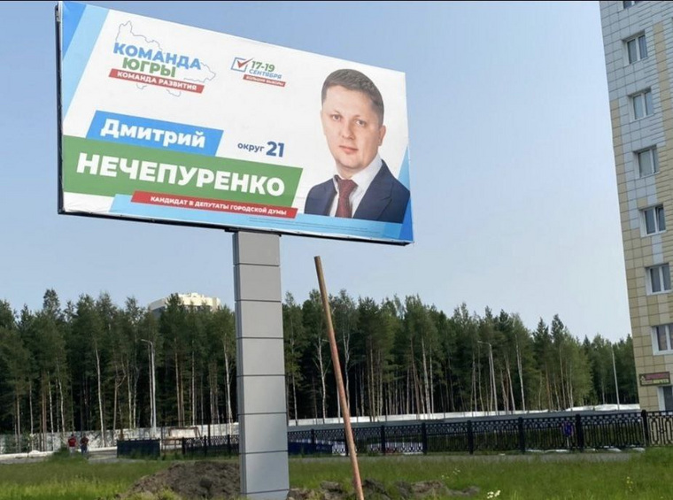 На плакате Дмитрия Нечепуренко отсутствует логотип «Единой России»