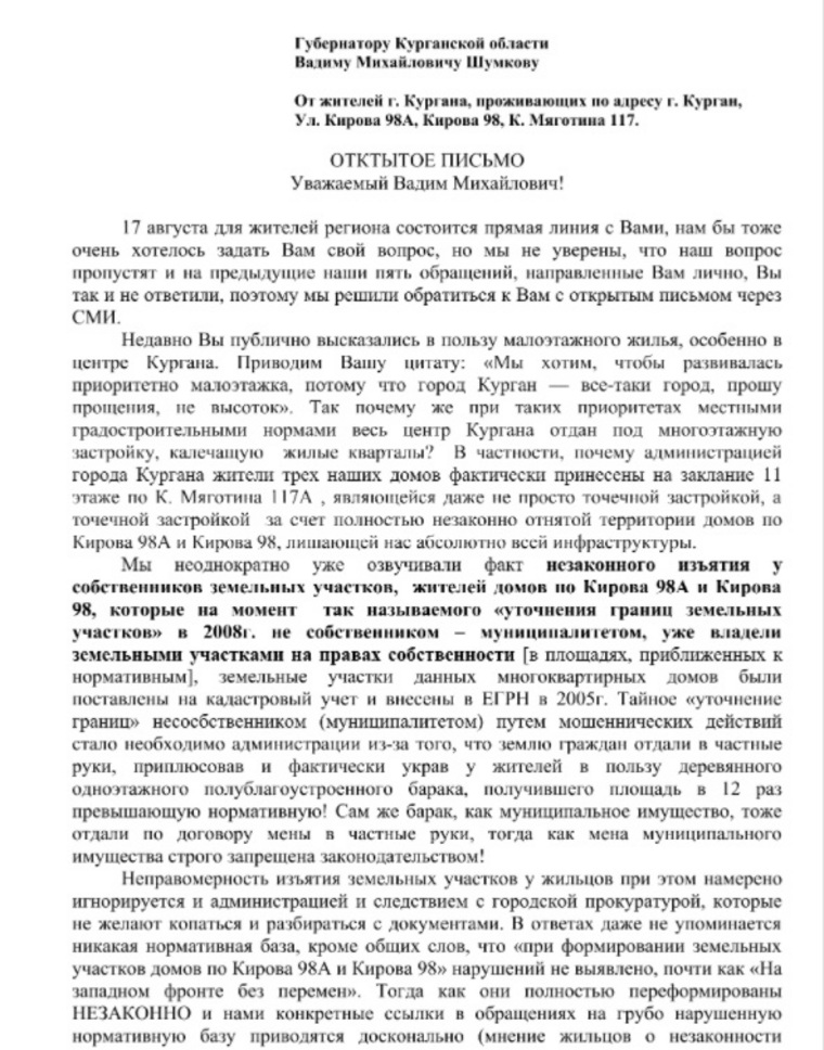 Противники строительства дома написали губернатору Вадиму Шумкову