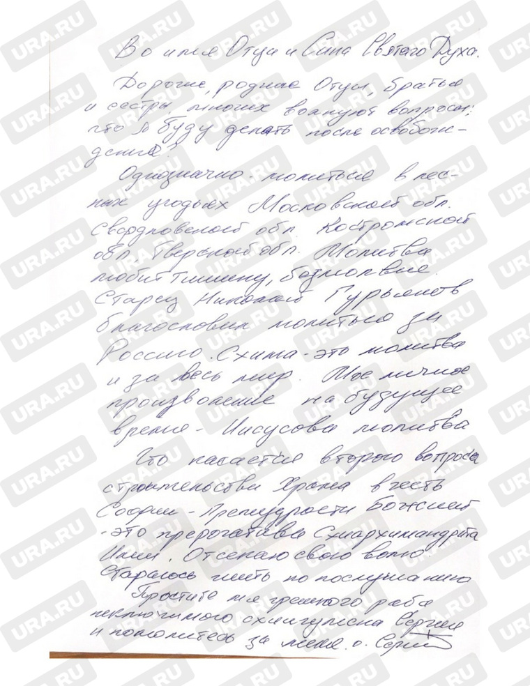 Письмо экс-схиигумена Сергия о планах после освобождения