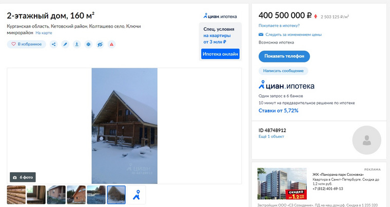 Сайт циан новосибирск. Коттеджи в Кургане за 47 000 000.