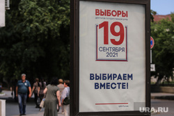 Баннеры. Курган, выборы, выбираем вместе, 19 сентября, выборы депутатов