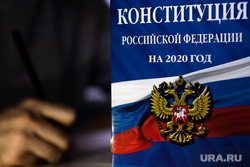 Конституция Российской Федерации. Екатеринбург, конституция рф, конституция, закон, законы рф, конституция российской федерации