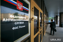 Федеральная антимонопольная служба, вывеска. Москва, фас, федеральная антимонопольная служба