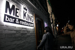 День рождения бара-ресторана "Me King", вход, me king бар-ресторан
