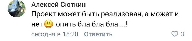 Есть и сомневающиеся насчет того, будет ли вообще реализован проект