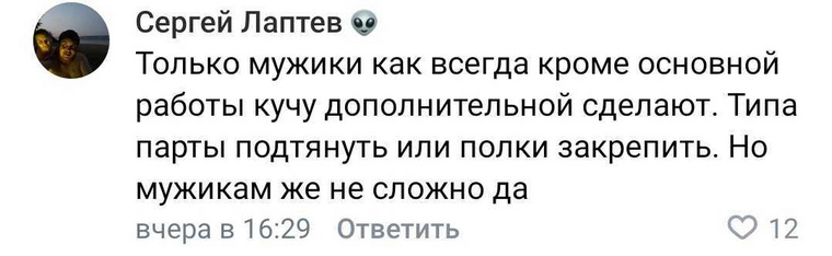 Кто-то считает это справедливо, так как мужчины делают много дополнительной работы