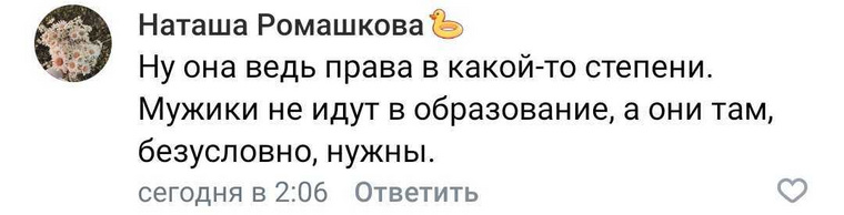 Кто-то считает такую идею необходимой, потому что в образовании работает мало мужчин