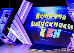 Встреча выпускников КВН (Клуб Веселых и Находчивых). Екатеринбург