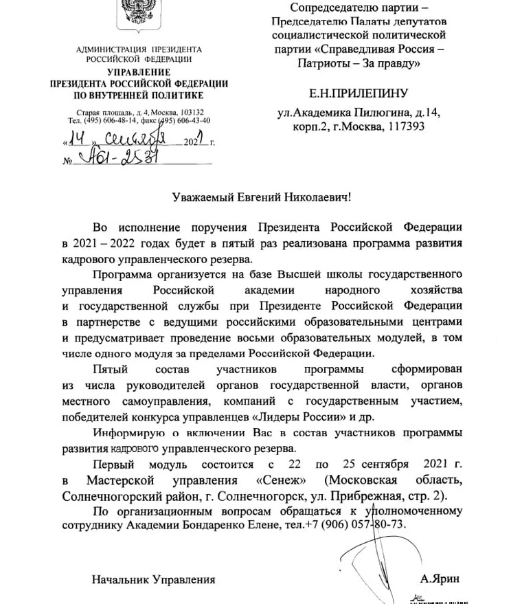 (приглашение Прилепину направил лично глава управления внутренней политики Кремля Андрей Ярин