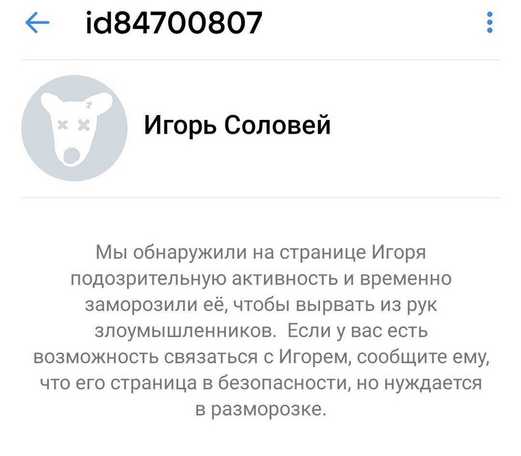 Страницу Игоря Соловья во «ВКонтакте» заблокировали