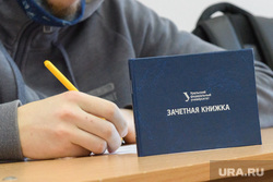 Студенты УрФУ в экзаменационный период. Екатеринбург, экзамен, зачетная книжка, сессия, зачет