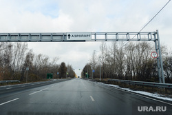 Обзор гостевого маршрута к приезду Путина. Челябинск, аэропорт, дорога в аэропорт
