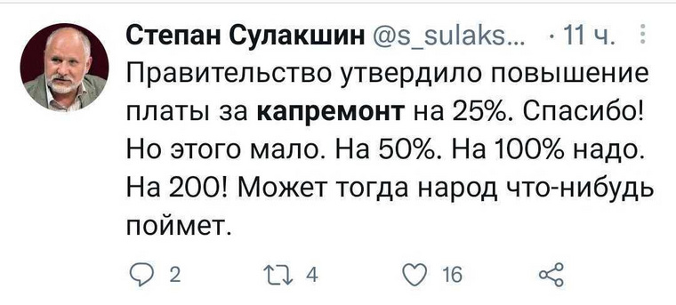 Сулакшин «предложил» правительству поднять плату за капремонт сразу на 200%