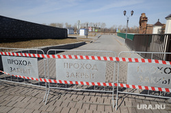 Улицы города. Карантин. Тюмень, набережная, проход закрыт, ограждение, перекрытие улицы