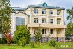 Пенсионный фонд ХМАО. Ханты-Мансийск, пенсионный фонд, здание