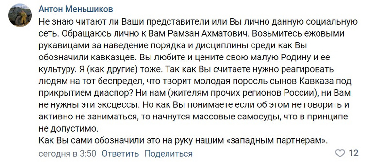 Другие обратились лично к Кадырову и попросили его разобраться в ситуациях с кавказцами