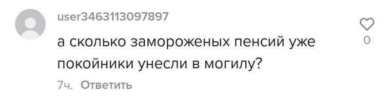 Кто-то рассуждает о том, сколько замороженных пенсий уже «исчезло»