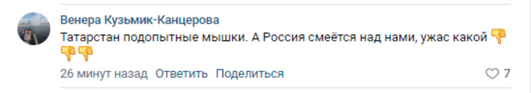 Некоторые пользователи называют жителей Татарстана «подопытными мышками», над которыми смеется вся страна