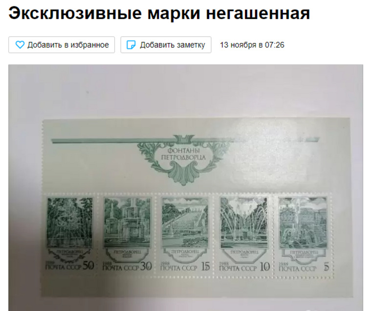 Марки «Фонтаны Петродворца» 1988 года выпуска выставлены на продажу за 136 миллионов рублей